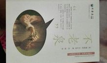 生命，不是一块石头——《不老泉》读后感