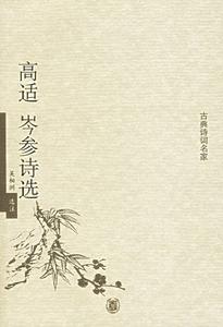 岑参的诗是什么