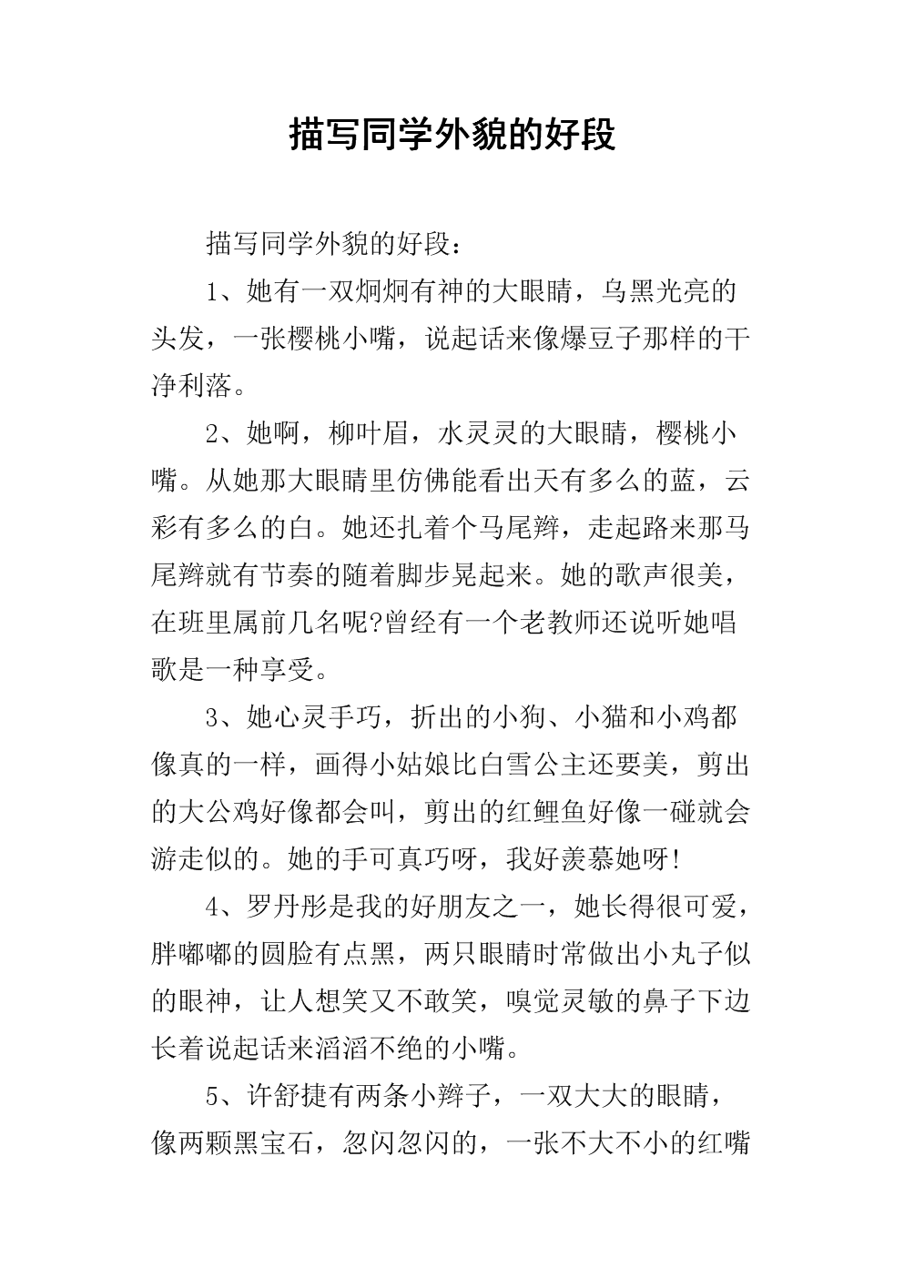 描述一个人的外貌的段落