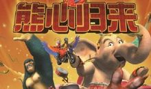 熊出没之熊心归来经典台词