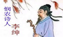 李绅的诗有哪些