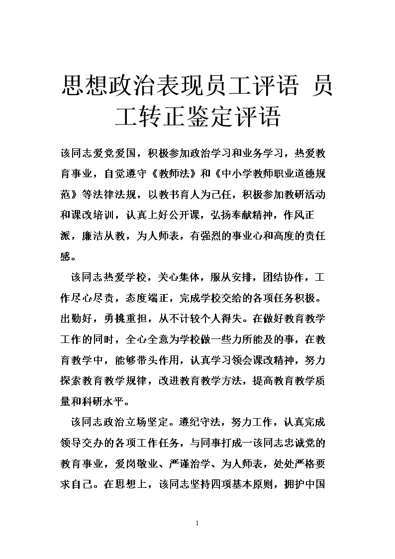 公司员工的个人评价意见