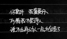 经典语录：原来你我无缘，全靠我一人硬撑