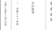 多言必失，失在20处