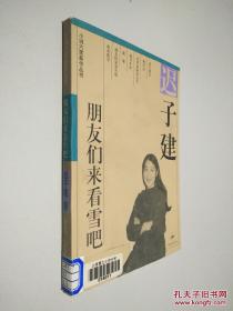 迟子建：咱们下雪吧，朋友们