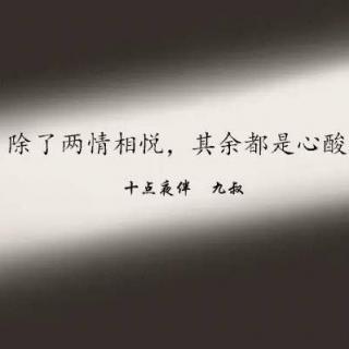 经典语录：你是如此孤独，但你说一个人呆着很高兴