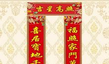 家和万事兴对联