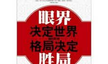 励志小故事：眼界决定未来