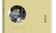 韩少功：意见领袖