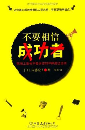 4个故事告诉您在职场上取得成功的规则