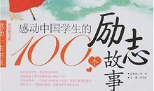 励志小故事：信念的力量