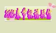 2015新春祝福短信