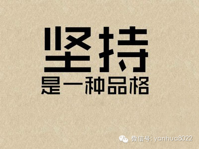 坚持不懈，这就是你的资本