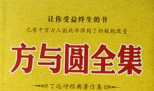 书香二公局——《方与圆》读后感