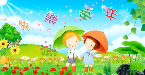 儿童节快乐