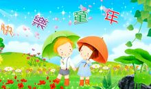 六一快乐的句子