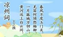 凉州词王之涣的诗意