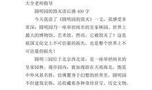 圆明园的毁灭读后感450字