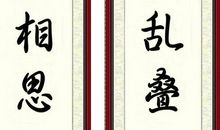 千古绝对：历代文豪书房对联精选+精解