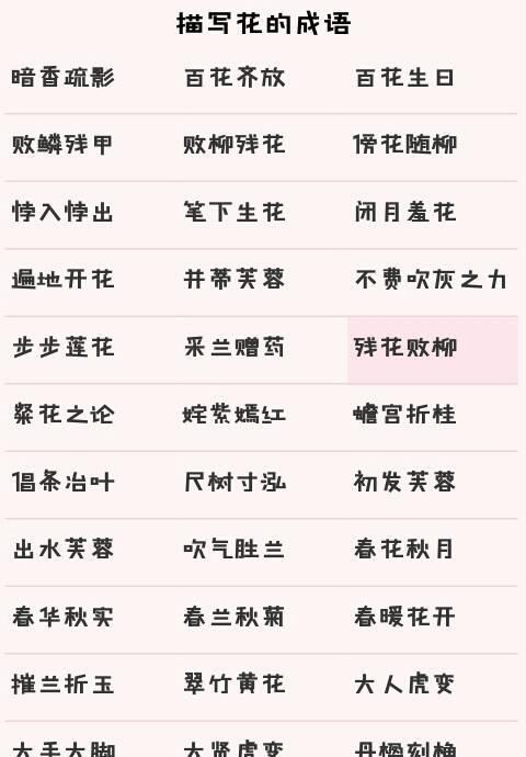 成语形容更多花朵