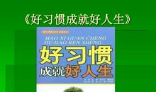 人生的20个经典好习惯