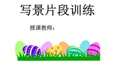 写景片段