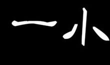 关于快乐的个性签名