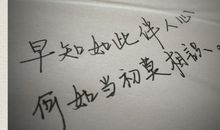 早知如此绊人心，不如当初不相识