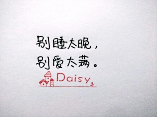 经典语录：不要睡得太晚，您的梦想将会短暂；不要爱得太多，你的心会变得黑暗