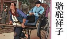 读骆驼祥子有感