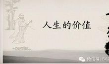 人生的价值