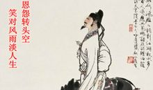 精三分、傻三分、留下三分给子孙