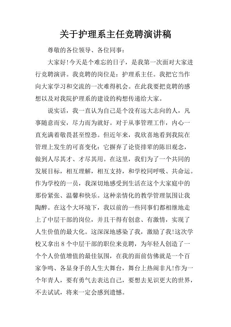 护理系主任竞赛演讲