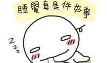 你是熬夜努力，还是熬夜装逼？