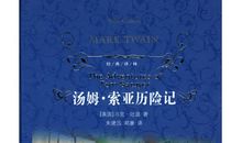 汤姆索亚历险记读后感200字