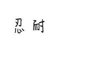 为了玫瑰，给刺浇水