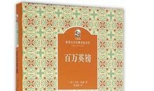 百万英镑主要内容