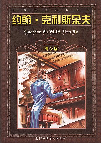 关于阅读《约翰·克里斯托弗》的思考