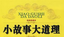 小故事教你大道理