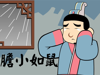 关于老鼠的成语