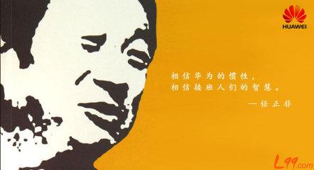 任正非：泉水向东流