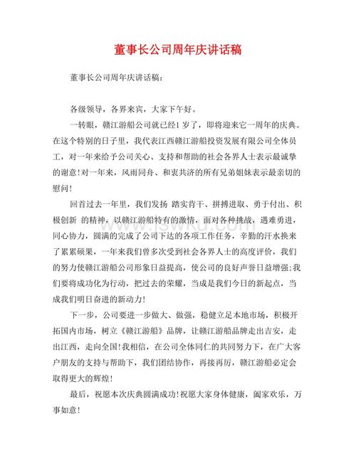 公司周年纪念演讲
