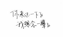 经典语录：你来过一下子，我想念一辈子