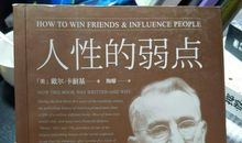 人性的弱点有感