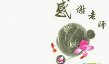 古人赞美老师的句子