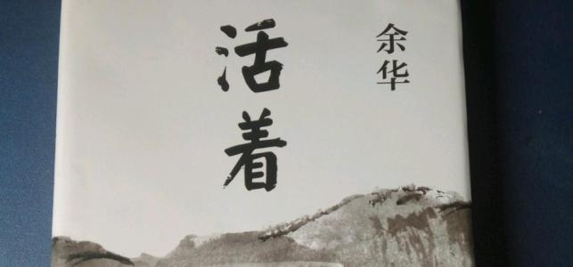 活着阅读后有3000个单词