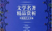 177本名着浓缩成了177句话