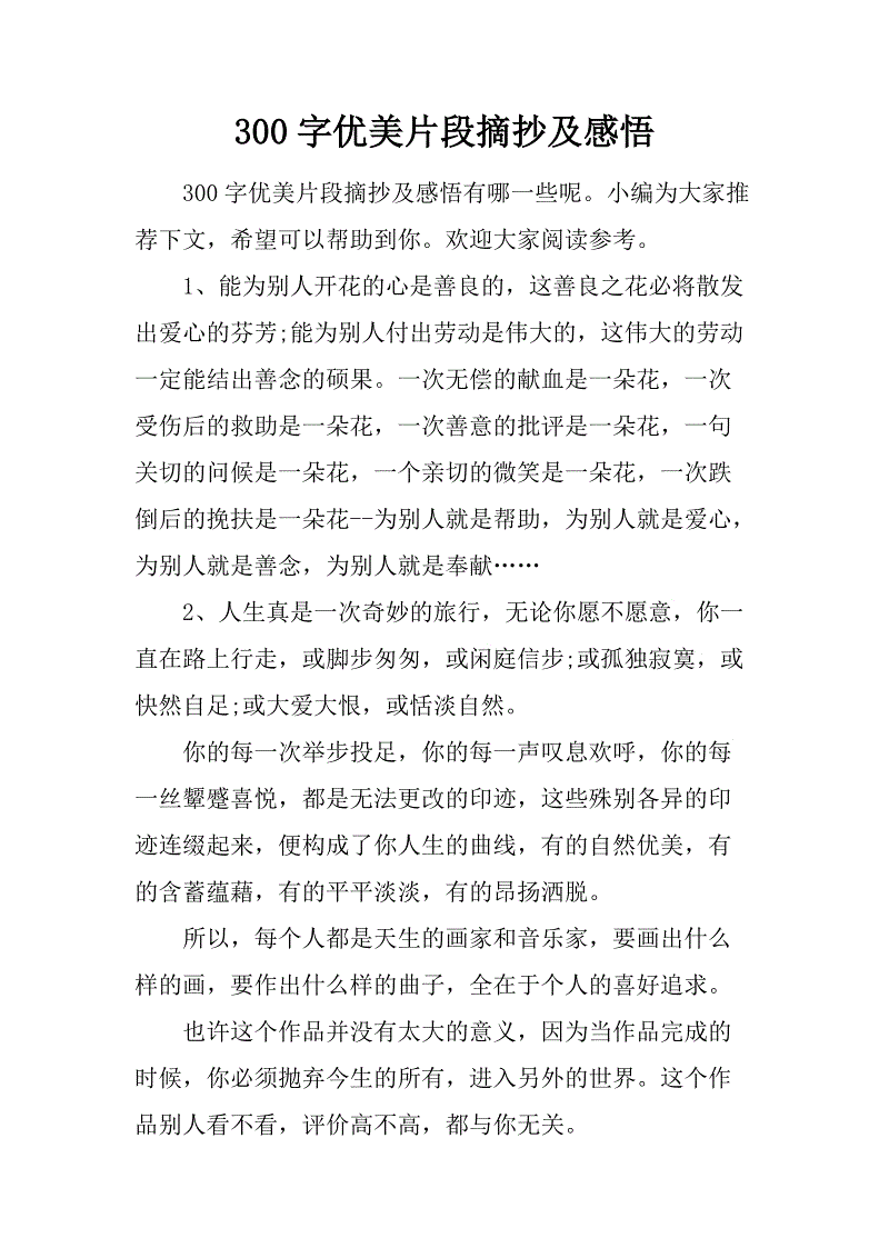 精美段落摘录的300个单词