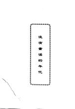 董乔：没有童谣的时代