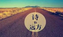 谁的心中不曾有远方？